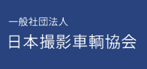 一般社団法人日本撮影車輌協会